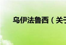 烏伊法魯西（關于烏伊法魯西的介紹）