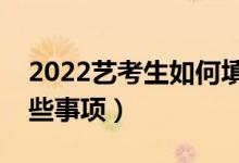 2022藝考生如何填報(bào)志愿比較好（要注意哪些事項(xiàng)）