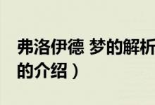 弗洛伊德 夢的解析（關于弗洛伊德 夢的解析的介紹）