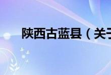 陜西古藍(lán)縣（關(guān)于陜西古藍(lán)縣的介紹）