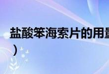 鹽酸笨海索片的用量（鹽酸笨海索片什么作用）
