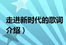 走進(jìn)新時代的歌詞（關(guān)于走進(jìn)新時代的歌詞的介紹）