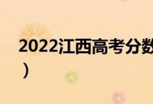 2022江西高考分?jǐn)?shù)線(xiàn)預(yù)測(cè)（多少分能上一本）