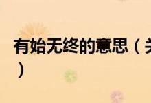 有始無(wú)終的意思(關(guān)于有始無(wú)終的意思的介紹)