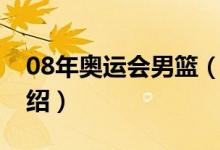 08年奧運(yùn)會男籃（關(guān)于08年奧運(yùn)會男籃的介紹）