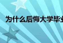 為什么后悔大學(xué)畢業(yè)后去當(dāng)兵（當(dāng)兵好嗎）