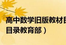 高中數(shù)學(xué)舊版教材目錄(高中數(shù)學(xué)各版本教材目錄教育部)