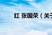 紅 張國榮（關(guān)于紅 張國榮的介紹）