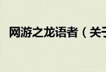 網(wǎng)游之龍語者（關(guān)于網(wǎng)游之龍語者的介紹）