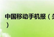 中國移動(dòng)手機(jī)報(bào)（關(guān)于中國移動(dòng)手機(jī)報(bào)的介紹）
