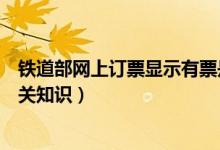 鐵道部網(wǎng)上訂票顯示有票是什么意思（鐵道部網(wǎng)上訂票的相關(guān)知識）
