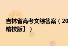 吉林省高考文綜答案（2022吉林高考文綜試題答案【word精校版】）