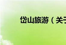 岱山旅游（關(guān)于岱山旅游的介紹）