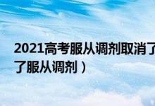 2021高考服從調(diào)劑取消了嗎（2022新高考有哪些省份取消了服從調(diào)劑）