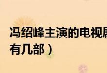 馮紹峰主演的電視劇有哪些（這里面您看過的有幾部）