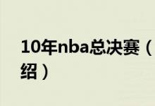 10年nba總決賽（關(guān)于10年nba總決賽的介紹）