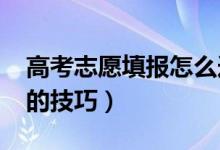高考志愿填報怎么選大學（2022年選擇院校的技巧）