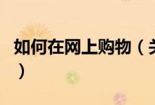如何在網上購物（關于如何在網上購物的介紹）