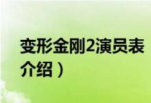變形金剛2演員表（關(guān)于變形金剛2演員表的介紹）