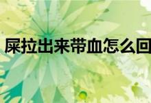 屎拉出來帶血怎么回事（拉屎時(shí)帶血怎么辦）