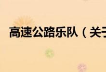 高速公路樂隊（關于高速公路樂隊的介紹）
