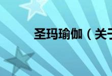 圣瑪瑜伽（關(guān)于圣瑪瑜伽的介紹）