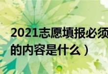 2021志愿填報(bào)必須填滿（2022志愿填報(bào)必填的內(nèi)容是什么）