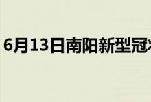 6月13日南陽(yáng)新型冠狀病毒肺炎疫情最新消息
