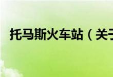 托馬斯火車站（關(guān)于托馬斯火車站的介紹）
