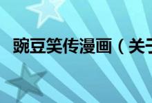 豌豆笑傳漫畫（關(guān)于豌豆笑傳漫畫的介紹）