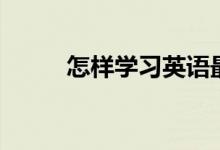 怎樣學(xué)習(xí)英語最快（有什么方法）