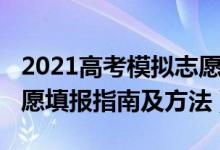 2021高考模擬志愿填報表（2022高考模擬志愿填報指南及方法）