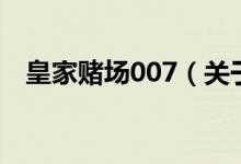 皇家賭場007（關于皇家賭場007的介紹）
