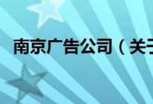 南京廣告公司（關(guān)于南京廣告公司的介紹）