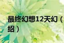 最終幻想12天幻（關于最終幻想12天幻的介紹）
