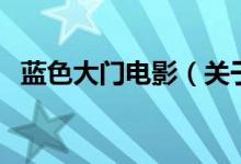 藍色大門電影（關(guān)于藍色大門電影的介紹）