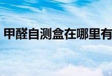 甲醛自測盒在哪里有賣（甲醛自測盒準(zhǔn)確嗎）