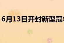 6月13日開(kāi)封新型冠狀病毒肺炎疫情最新消息