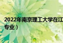 2022年南京理工大學在江西招生計劃及招生人數(shù)（都招什么專業(yè)）