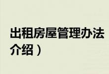 出租房屋管理辦法（關(guān)于出租房屋管理辦法的介紹）