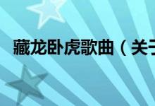 藏龍臥虎歌曲（關于藏龍臥虎歌曲的介紹）