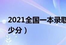 2021全國(guó)一本錄取分?jǐn)?shù)線表（考一本需要多少分）