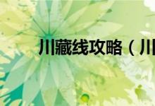 川藏線(xiàn)攻略（川藏線(xiàn)徒步旅行攻略）