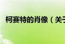柯賽特的肖像（關(guān)于柯賽特的肖像的介紹）