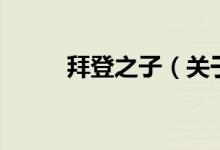 拜登之子（關(guān)于拜登之子的介紹）