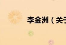 李金洲（關于李金洲的介紹）
