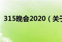 315晚會(huì)2020（關(guān)于315晚會(huì)2020的介紹）