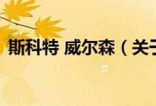 斯科特 威爾森（關(guān)于斯科特 威爾森的介紹）