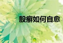 股癬如何自愈（股溝癬能自愈嗎）