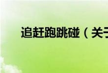 追趕跑跳碰（關(guān)于追趕跑跳碰的介紹）